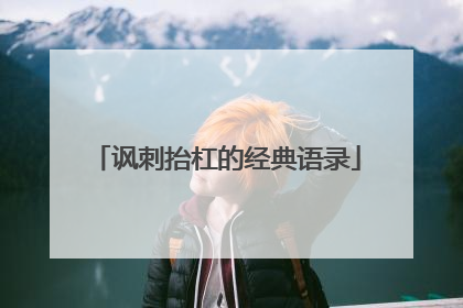 讽刺抬杠的经典语录