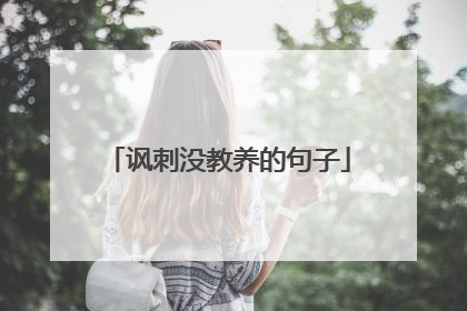 讽刺没教养的句子