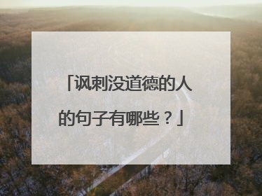 讽刺没道德的人的句子有哪些？