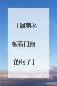 讽刺老板看门狗的句子