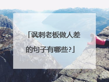 讽刺老板做人差的句子有哪些?