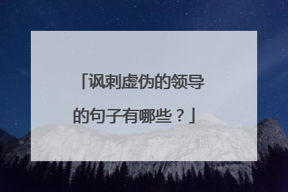 讽刺虚伪的领导的句子有哪些?