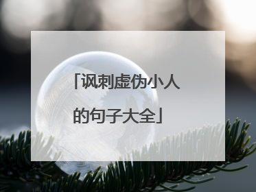 讽刺虚伪小人的句子大全