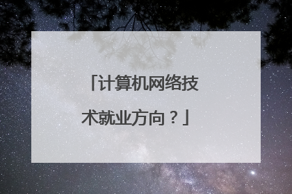 计算机网络技术就业方向？