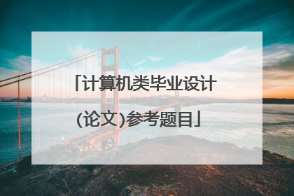 计算机类毕业设计(论文)参考题目