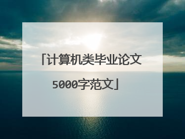 计算机类毕业论文5000字范文