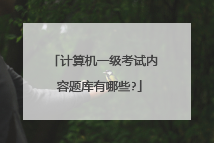 计算机一级考试内容题库有哪些?