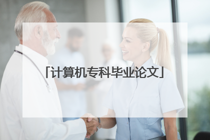 计算机专科毕业论文