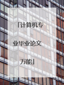 计算机专业毕业论文万能