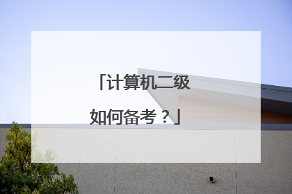 计算机二级如何备考?