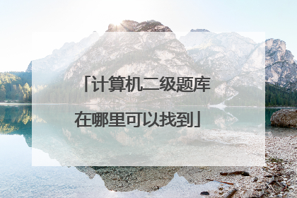 计算机二级题库在哪里可以找到