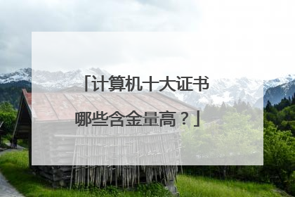 计算机十大证书哪些含金量高？