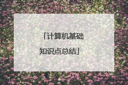 计算机基础知识点总结