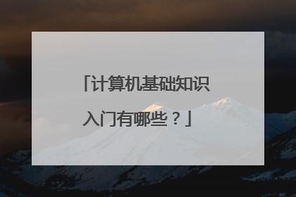 计算机基础知识入门有哪些?
