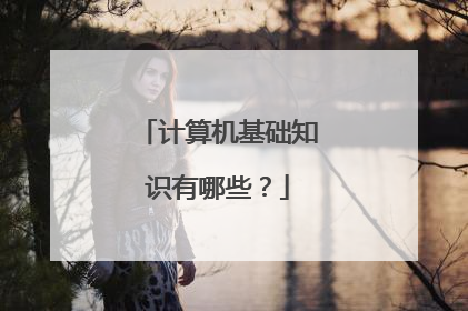 计算机基础知识有哪些?