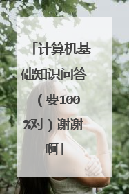 计算机基础知识问答（要100%对）谢谢啊