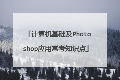 计算机基础及Photoshop应用常考知识点