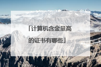 计算机含金量高的证书有哪些