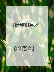 计算机学术论文范文