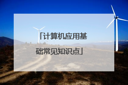 计算机应用基础常见知识点