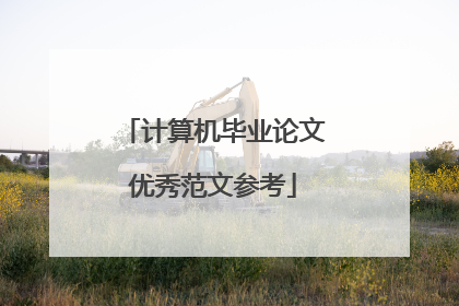 计算机毕业论文优秀范文参考
