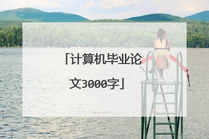 计算机毕业论文3000字