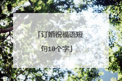 订婚祝福语短句10个字