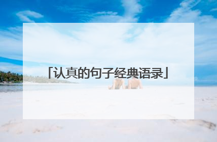 认真的句子经典语录