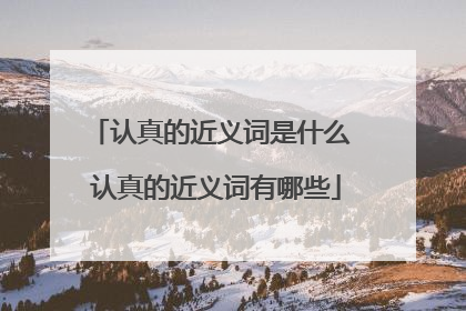 认真的近义词是什么 认真的近义词有哪些