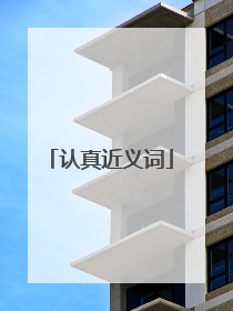 认真近义词