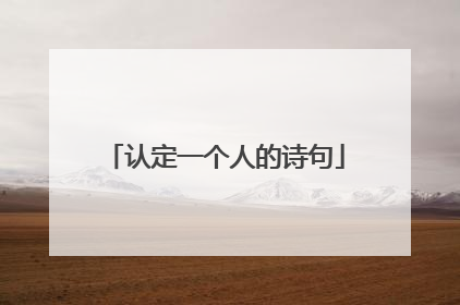 认定一个人的诗句