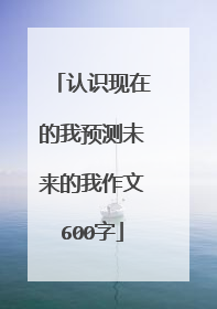认识现在的我预测未来的我作文600字