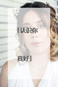 认识你真好