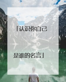 认识你自己是谁的名言