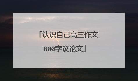 认识自己高三作文800字议论文