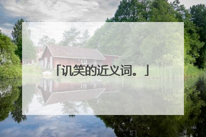 讥笑的近义词。