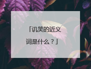 讥笑的近义词是什么？