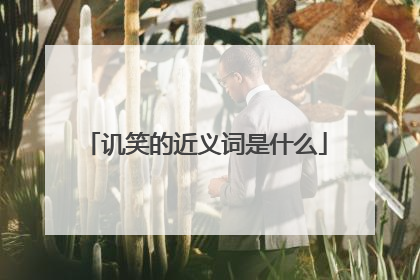 讥笑的近义词是什么