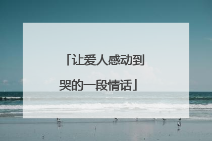 让爱人感动到哭的一段情话