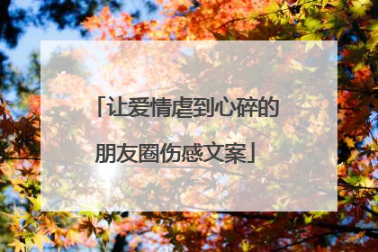 让爱情虐到心碎的朋友圈伤感文案