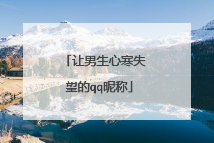 让男生心寒失望的qq昵称