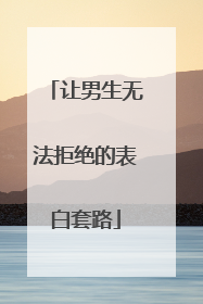 让男生无法拒绝的表白套路