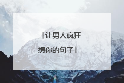 让男人疯狂想你的句子
