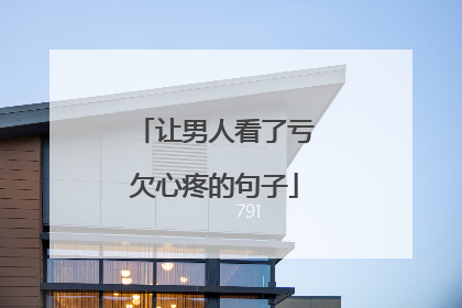让男人看了亏欠心疼的句子
