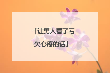 让男人看了亏欠心疼的话