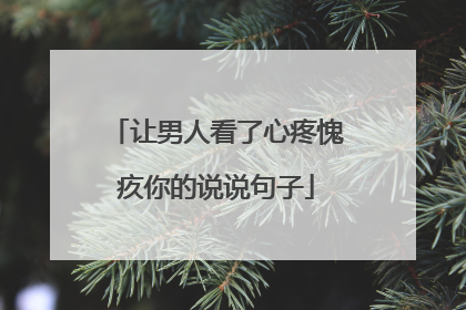 让男人看了心疼愧疚你的说说句子