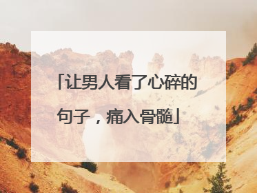 让男人看了心碎的句子，痛入骨髓