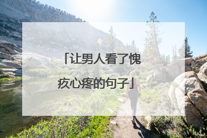 让男人看了愧疚心疼的句子