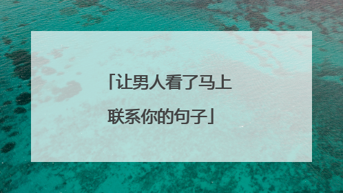 让男人看了马上联系你的句子