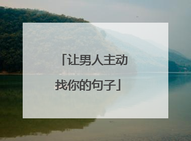 让男人主动找你的句子